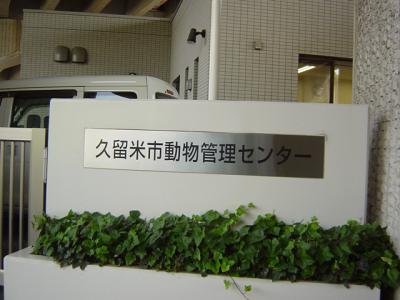 久留米市動物管理センター