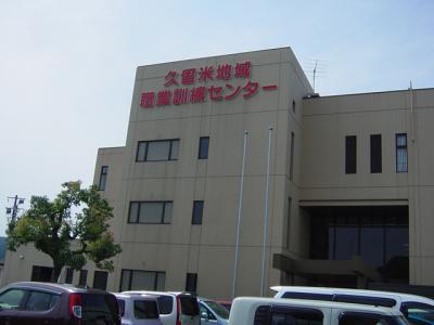 久留米市地域職業訓練センター