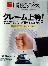 クレーム上等!またアマゾンで買ってしまうワケ<br />2014年度アフターサービスランキング