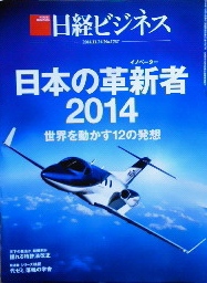 日本の革新者(イノベーター) 2014 世界を動かす12の発想