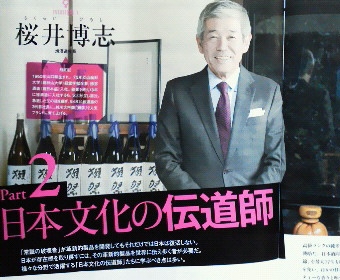 旭酒造社長 桜井博志