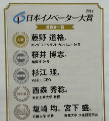 日本イノベーター大賞2014 受賞者一覧