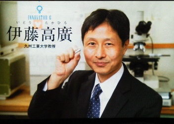 九州工業大学教授 伊藤高廣