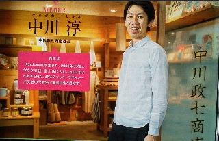 中川政七商店社長 中川 淳