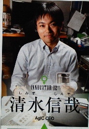 AgIC CEO 清水信哉