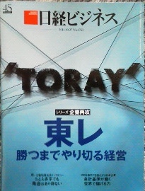 東レ 勝つまでやり切る経営