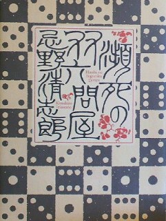 その115 瀕死の双六問屋で清志郎さんに会ったんだ | 忌野清志郎