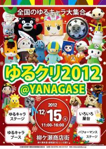 ゆるクリ2012第1段ポスターA2