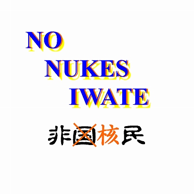 NO NUKES IWATE