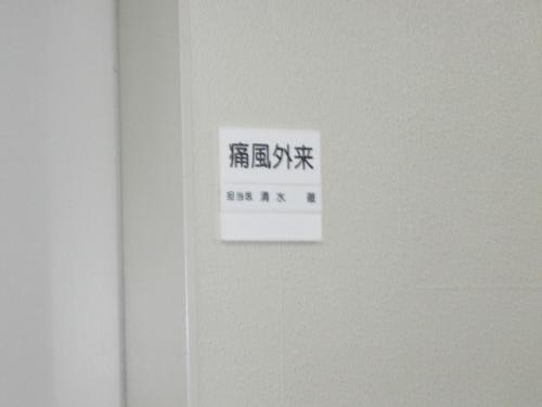 痛風外来