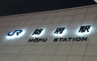 駅