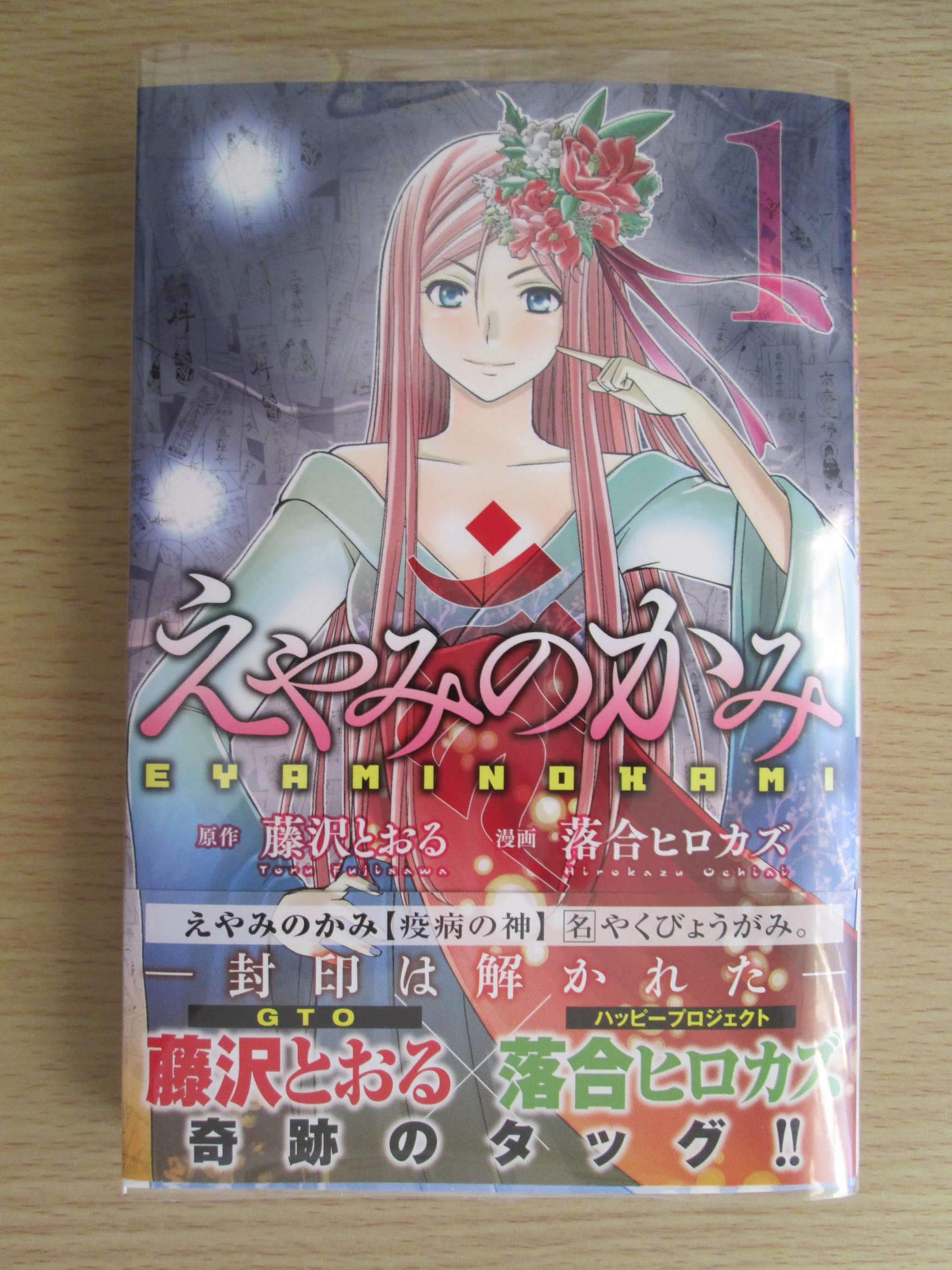 超低空飛行 オカルト えやみのかみ 原作 藤沢とおる 漫画 落合ヒロカズ