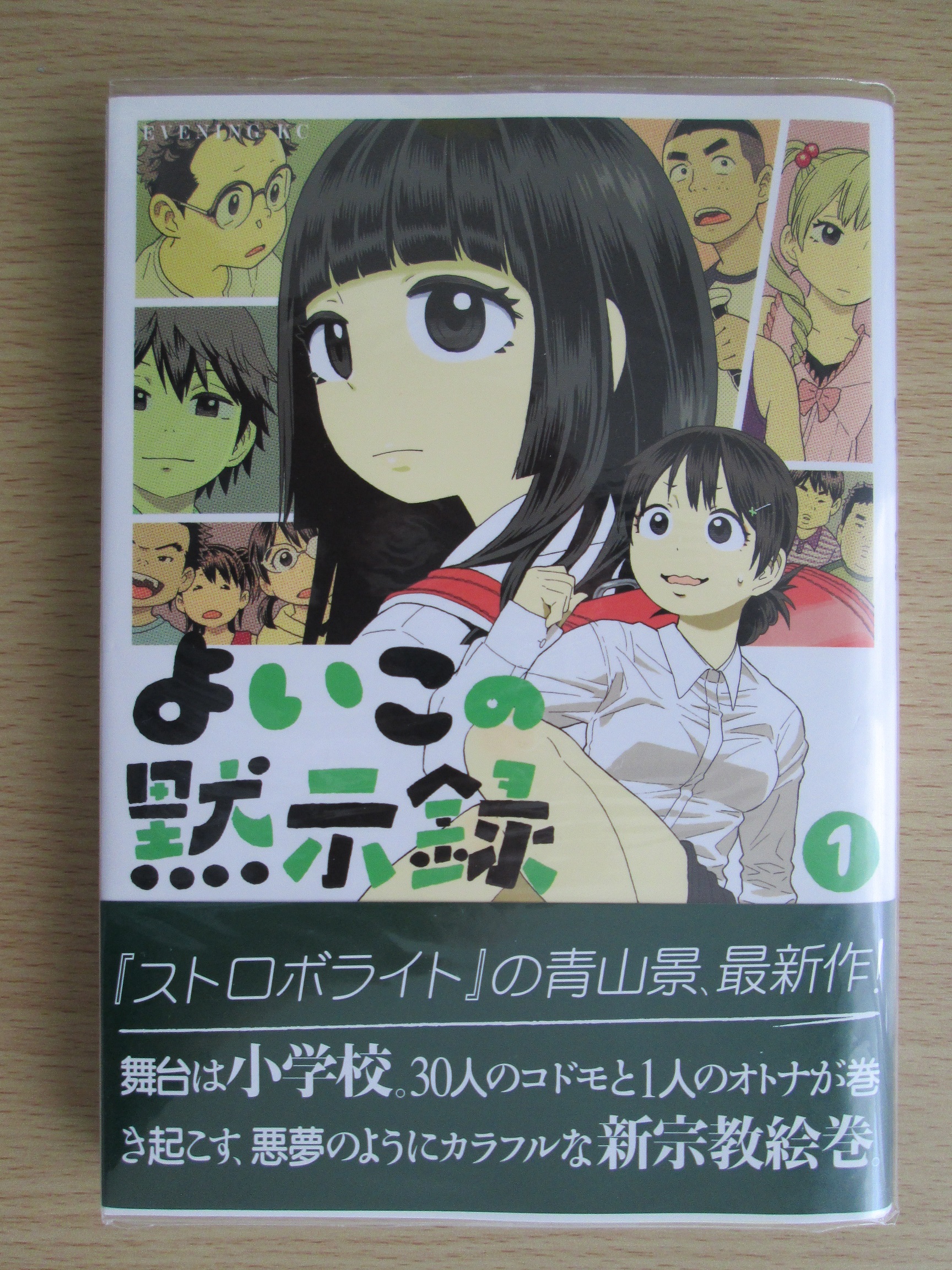 よい この 黙示録 漫画 ネタバレ