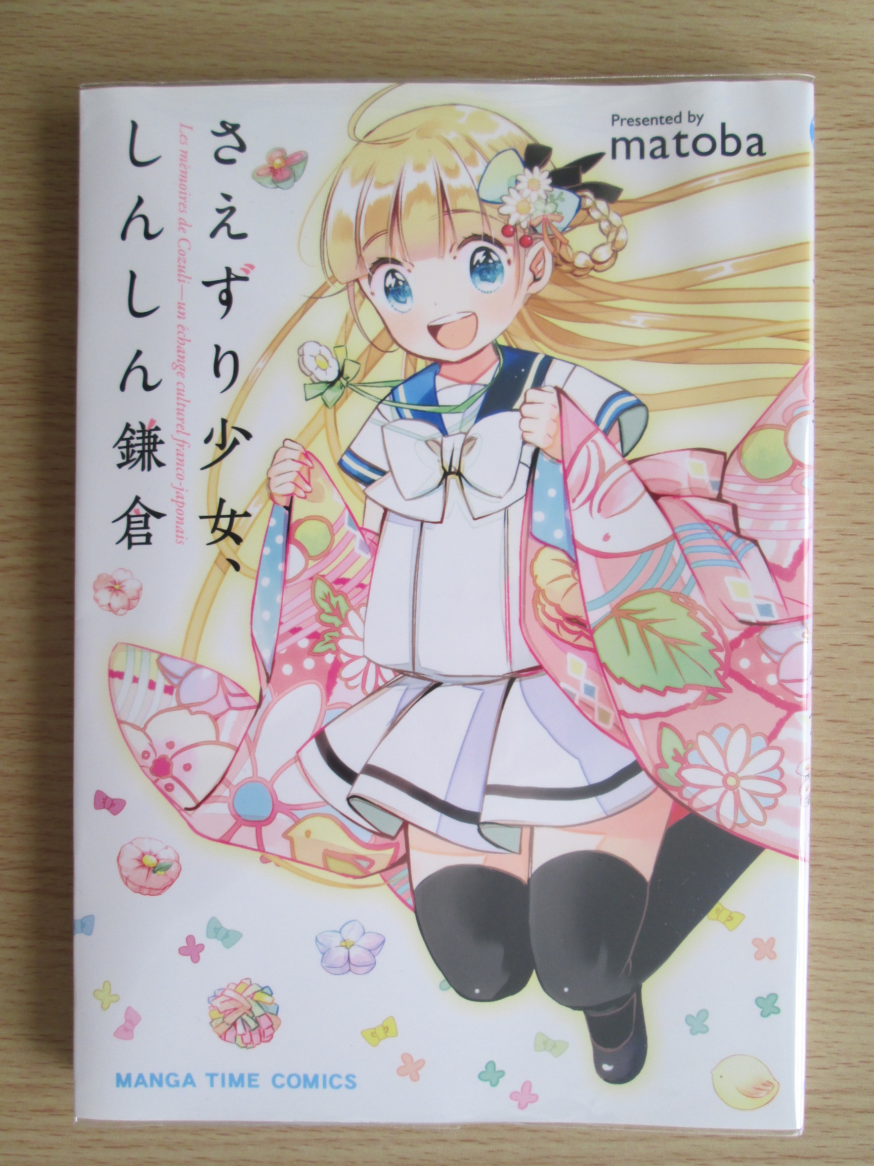 超低空飛行 [4コマ] さえずり少女、しんしん鎌倉 Matoba 著 全1巻