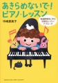 あきらめないでピアノレッスン