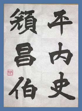 臨賈思伯碑