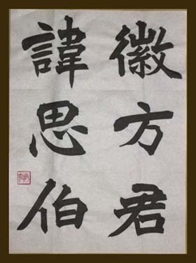 臨賈思伯碑