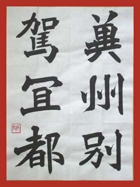 臨賈思伯碑