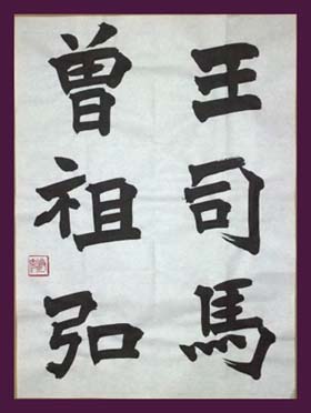 臨賈思伯碑