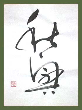 秋興