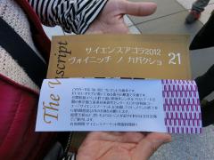 サイエンスアゴラ2012