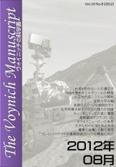 ヴォイニッチの科学書表紙 2012年8月分