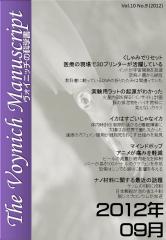 ヴォイニッチの科学書表紙 2012年9月