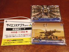 サイエンスアゴラ2012