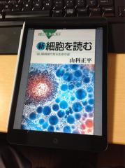 新 細胞を読む