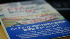 FM雑誌と僕らの80年代