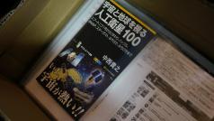 人工衛星100