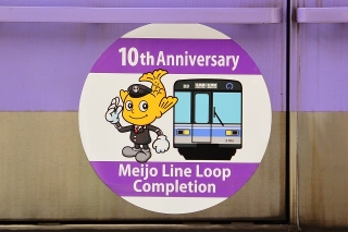 名城線環状化 10周年記念イベント