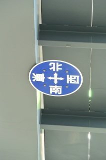 名城線環状化 10周年記念イベント