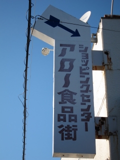 アロー食品街