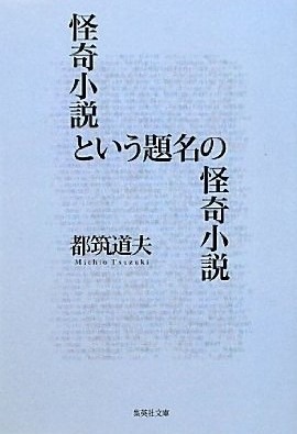 怪奇小説という題名の怪奇小説