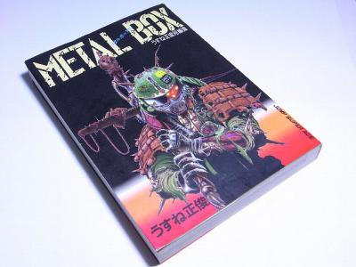 煩悩閲覧室 うすね正俊短編集 Metal Box