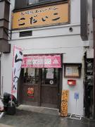 210 熊本ラーメンこだいこ