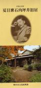 906 夏目漱石旧居パンフ