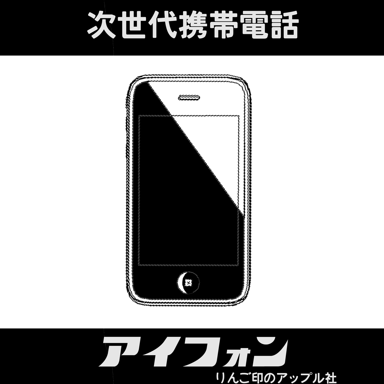 アイフォン