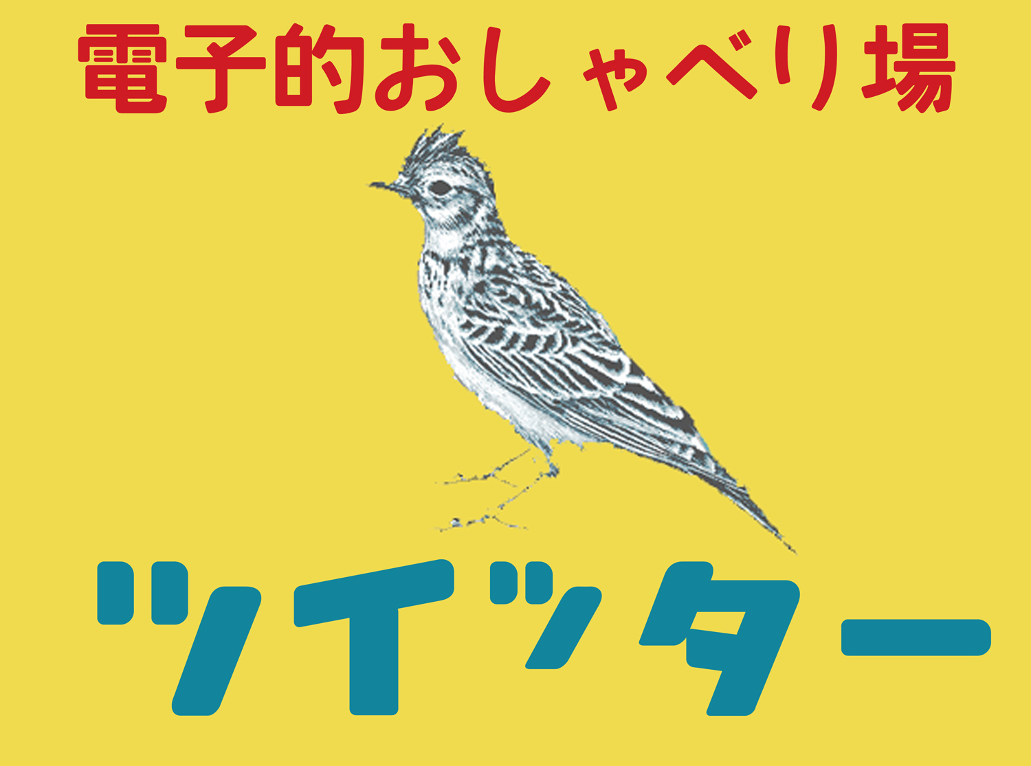 ついったー
