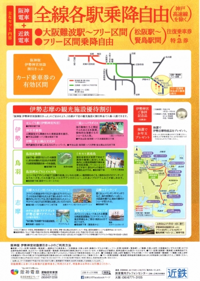 ゆめもうで 伊勢神宮初詣割引きっぷ 年内限定販売 ご自由にお取り下さい を特集します
