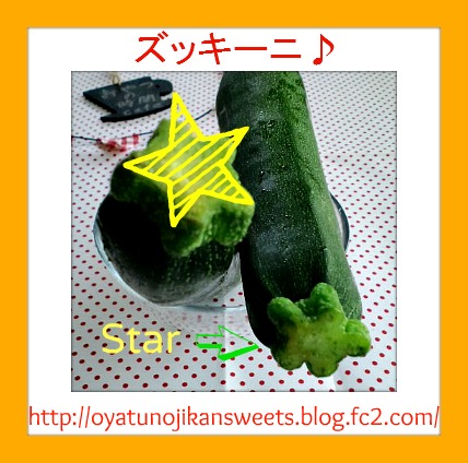ズッキーニ