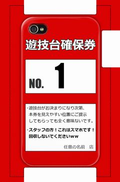 遊技台確保券