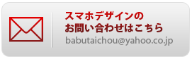 スマホデザインのお問い合わせはこちら