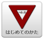 はじめてのかた