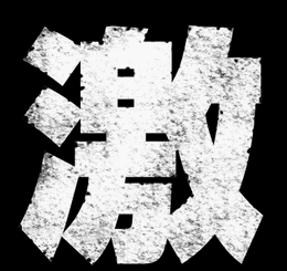 geki1.gif