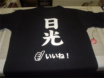 日光いいね!Tシャツ