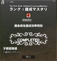 錬成マスター