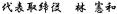 代表取締役 林憲知