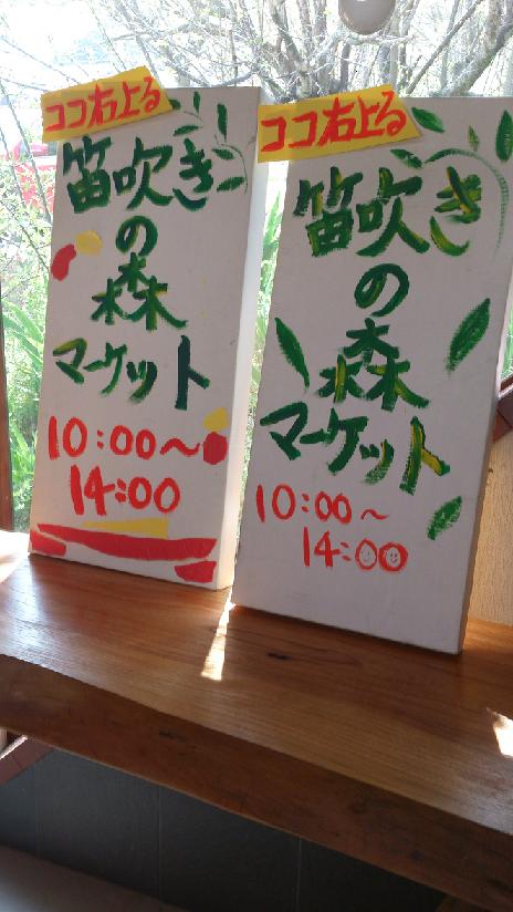 笛吹きの森看板